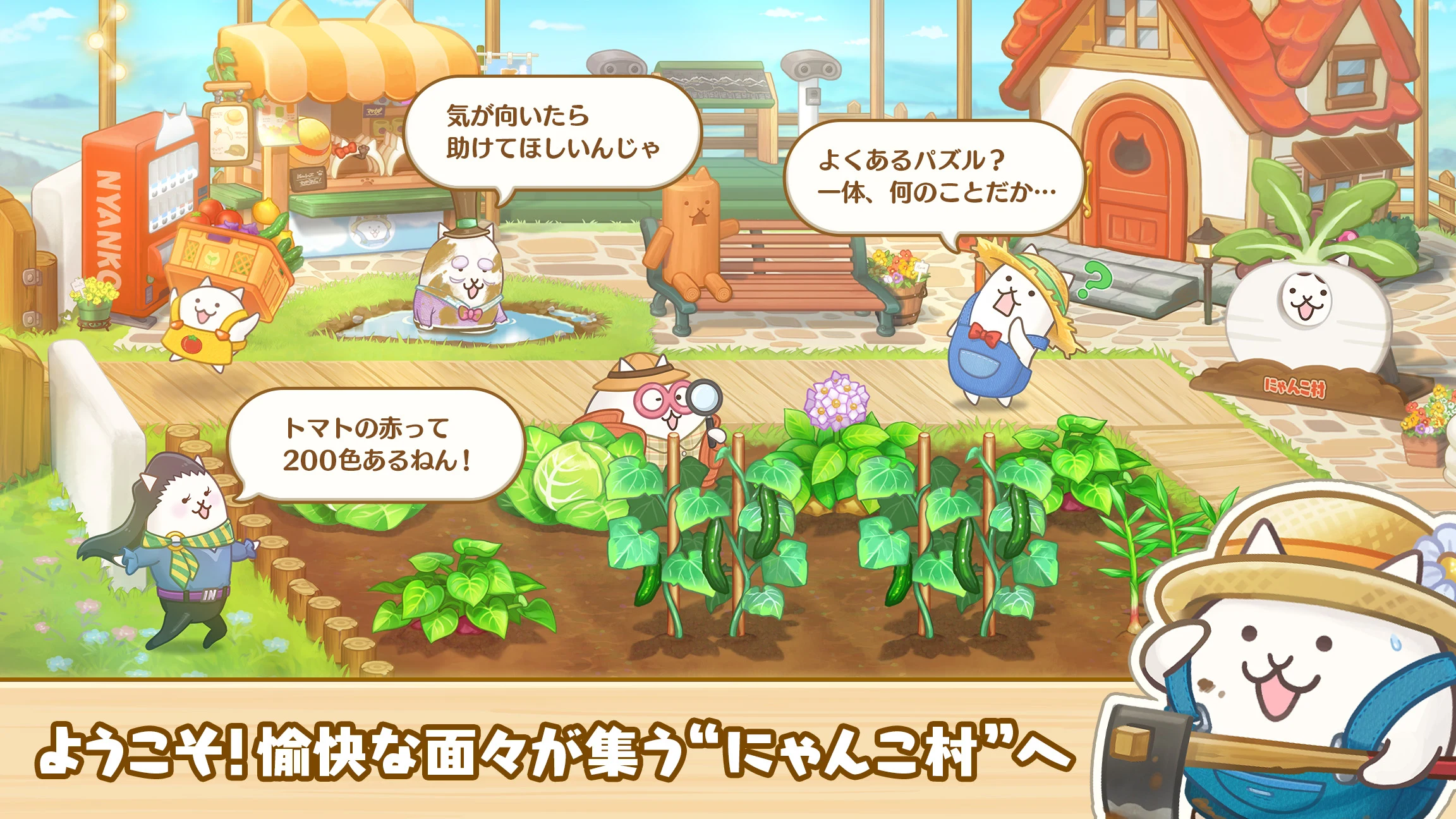 パズルで豊作！にゃんこ村 screenshot